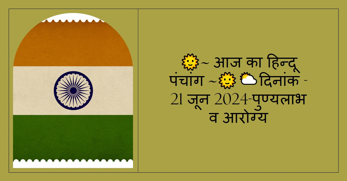 आज-का-हिन्दू-पंचांग-🌞⛅दिनांक-21-जून-2024-पुण्यलाभ-व-आरोग्य