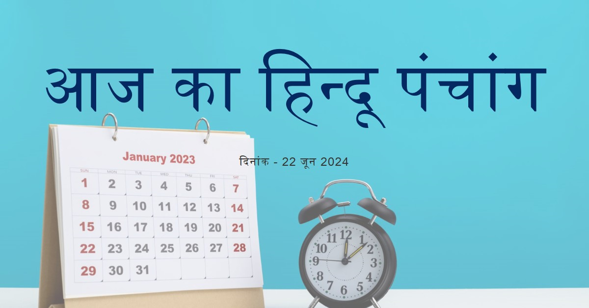 🌞~ आज का हिन्दू पंचांग ~🌞⛅दिनांक - 22 जून 2024 🌹गुलाब चूर्ण🌹