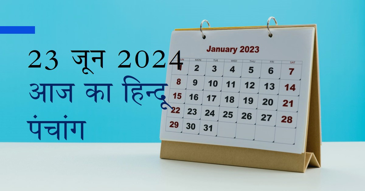 🌞~ आज का हिन्दू पंचांग ~🌞⛅दिनांक - 23 जून 2024