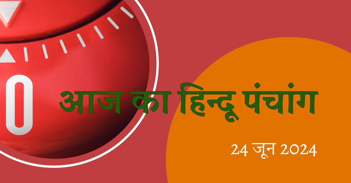 🌞~ आज का हिन्दू पंचांग ~🌞⛅दिनांक - 24 जून 2024