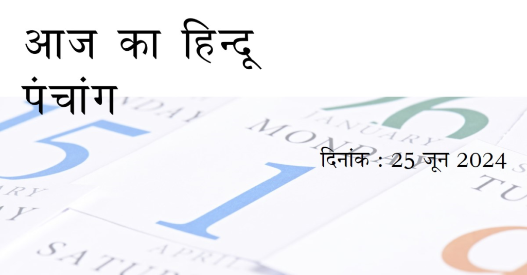 🌞~ आज का हिन्दू पंचांग ~🌞⛅दिनांक - 25 जून 2024