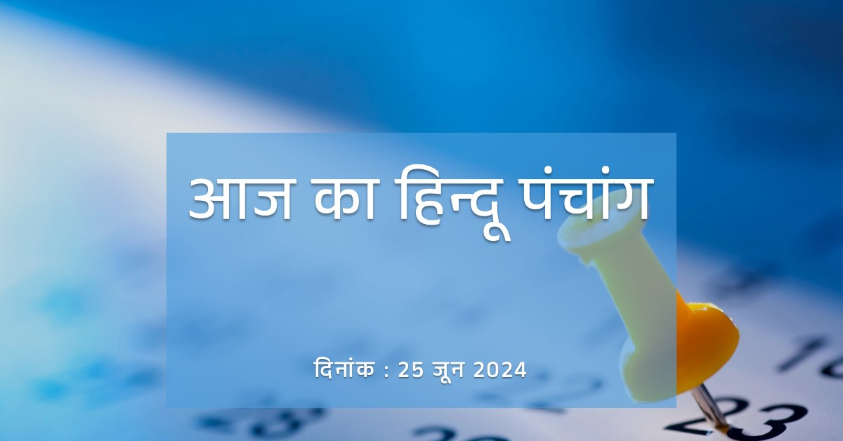 🌞~ आज का हिन्दू पंचांग ~🌞⛅दिनांक - 25 जून 2024