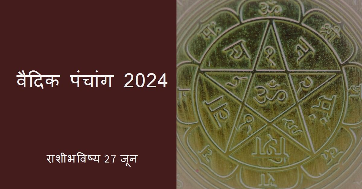 🌞 ~ वैदिक पंचांग ~ 🌞🌤️  दिनांक - 27 जून 2024