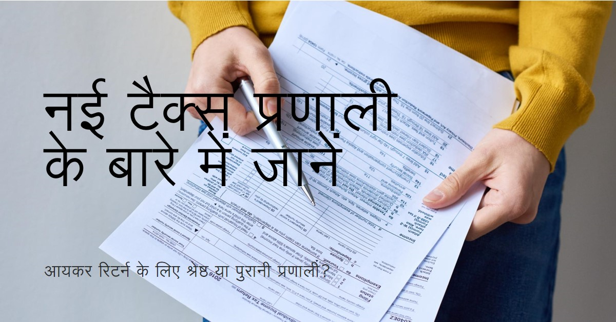 📌 *आयकर रिटर्न के लिए नई टैक्स प्रणाली श्रेष्ठ या पुरानी.. जानिए*