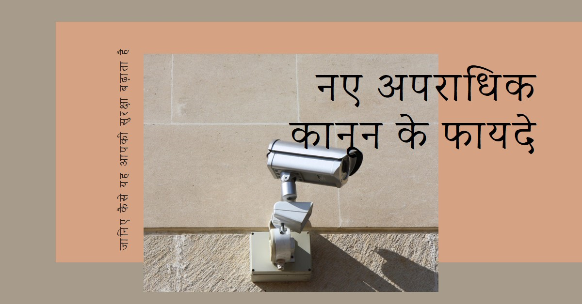 📌 नए अपराधिक कानून, अब ज्यादा सुविधाजनक और सुरक्षा, जानिए मुख्य फायदे