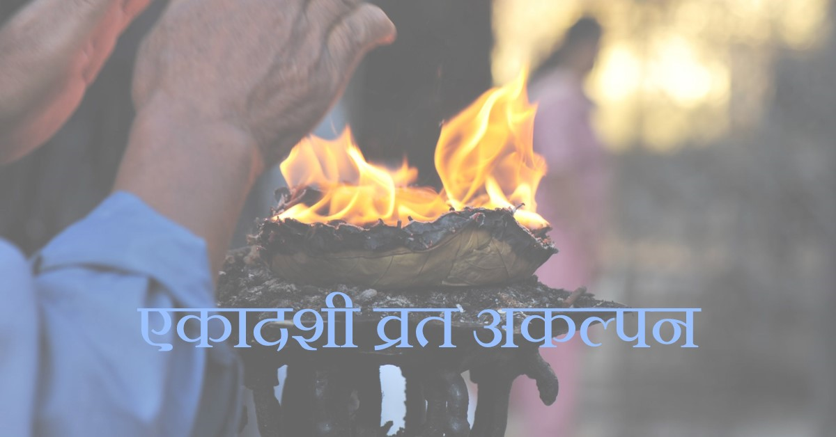 एकादशी व्रत उद्यापन की विस्तृत विधि
