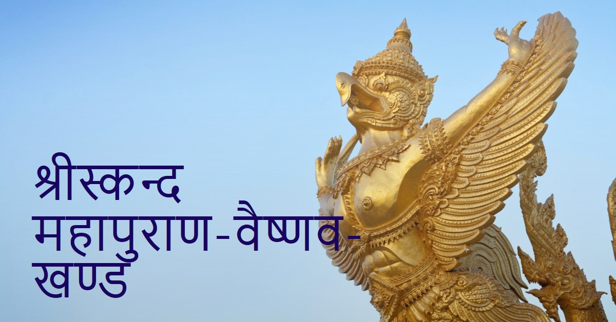 संक्षिप्त श्रीस्कन्द महापुराण-वैष्णव-खण्ड [ भूमिवाराहखण्ड या वेंकटाचल-महात्म्य ]