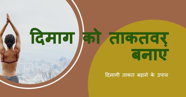 दिमागी ताकत बढ़ाने के उपचार