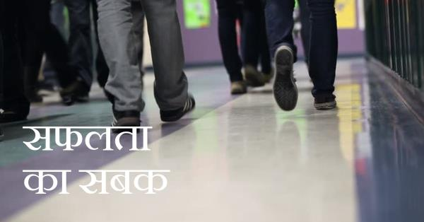 सफलता का सबक