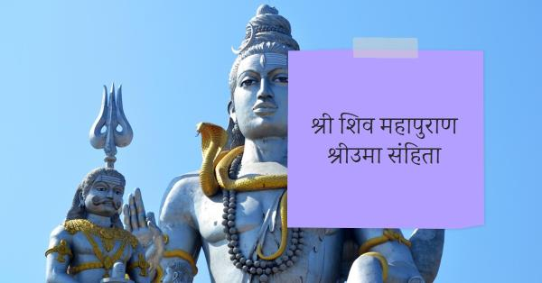 श्री शिव महापुराण श्रीउमा संहिता (प्रथम खंड) (बत्तीसवां अध्याय)