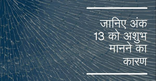 अंक 13 को अशुभ क्यों मानते है…?