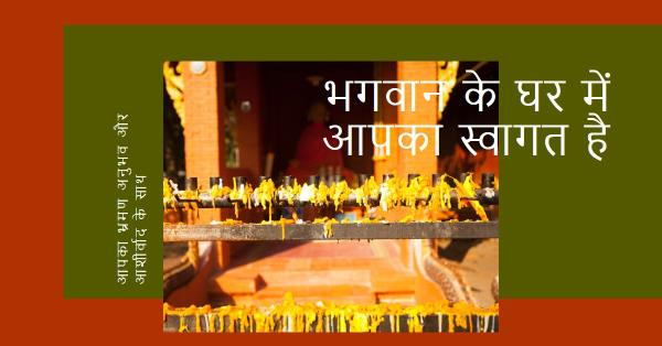 भगवान का घर