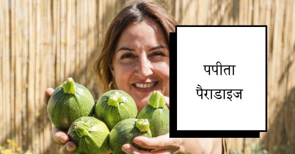 लालमेवा (पपीता) के फायदे