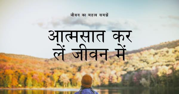 *विचार कर जीवन में आत्मसात कर लेने वाला है यह संदेश !