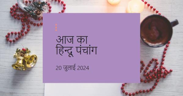 🌞~ आज का हिन्दू पंचांग ~🌞⛅दिनांक - 20 जुलाई 2024