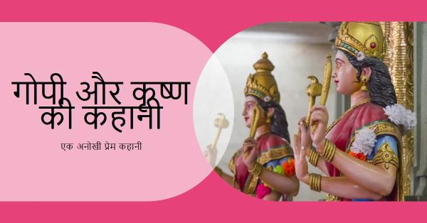गोपी और कृष्ण की अनोखी कथा …