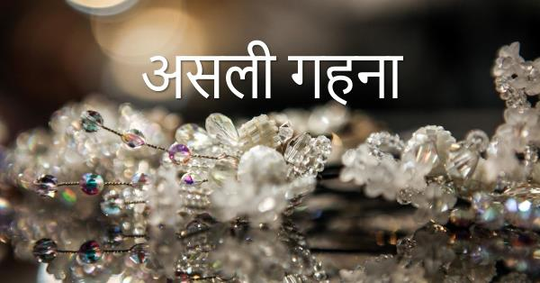 असली गहना