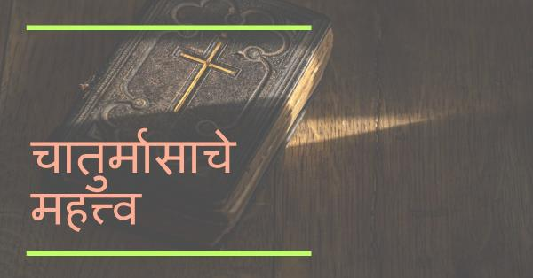 चातुर्मास महात्म्य (अध्याय - 03)