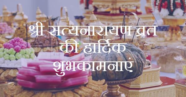 श्री सत्यनारायण व्रत 20 जुलाई विशेष