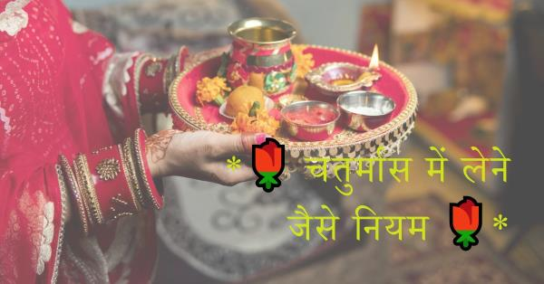 *🌹 चतुर्मास में लेने जैसे नियम 🌹*