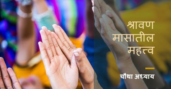 श्रावण मास महात्म्य (चौथा अध्याय)