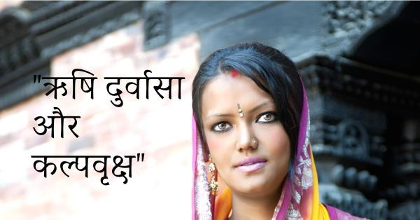"ऋषि दुर्वासा और कल्पवृक्ष"