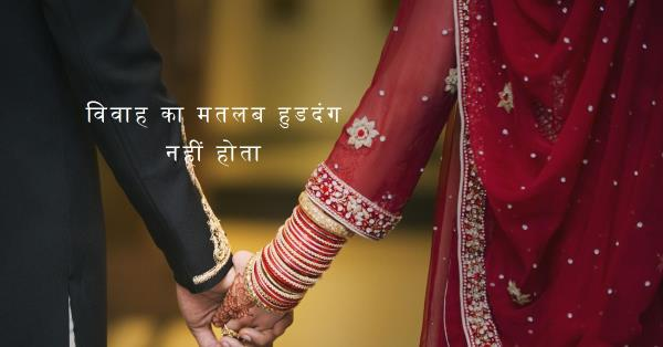 विवाह का मतलब हुडदंग नहीं होता