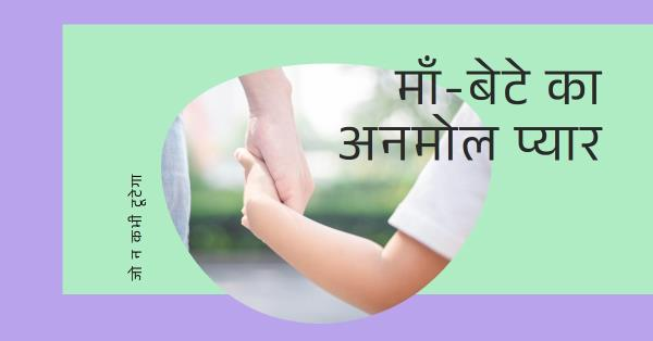 *माँ-बेटे की अनमोल और अटूट प्यार !