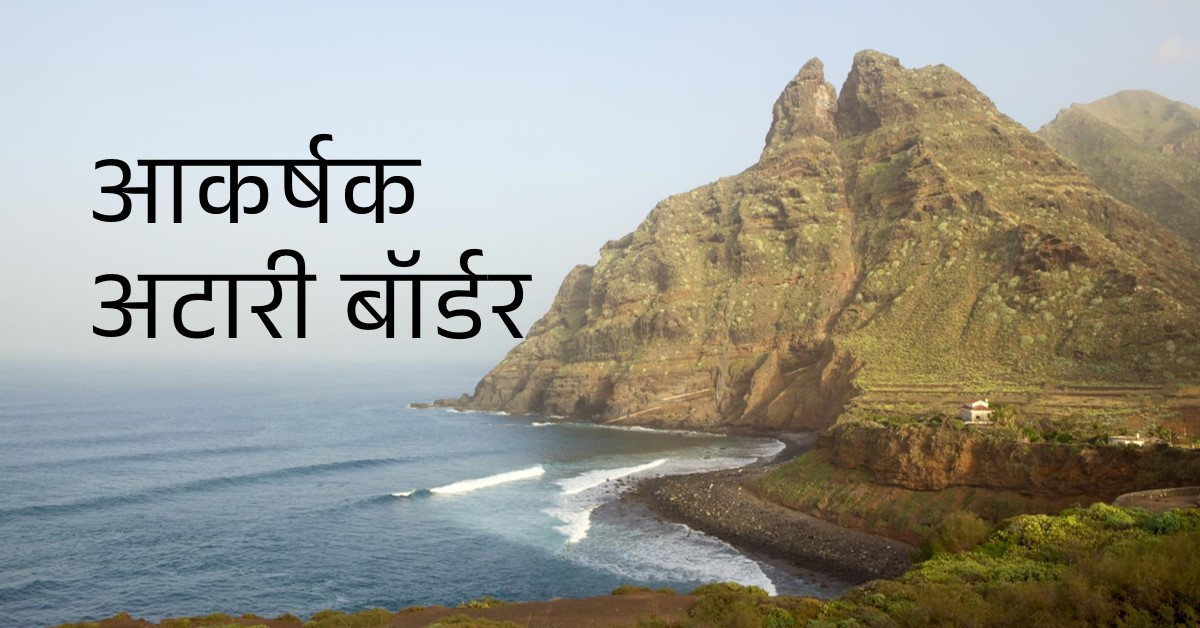 अटारी बॉर्डर