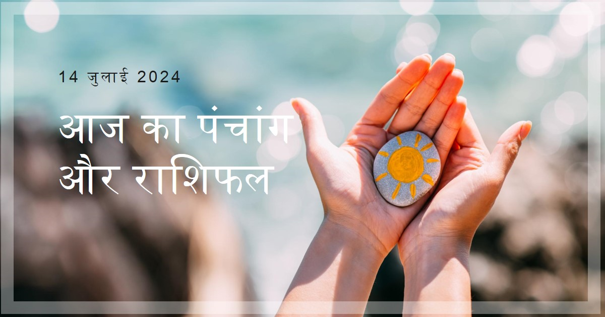 आज का पंचांग और राशिफल`-14-जुलाई-2024
