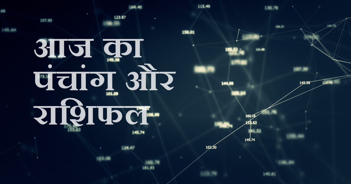 आज का पंचांग और राशिफल-15-जुलाई-2024