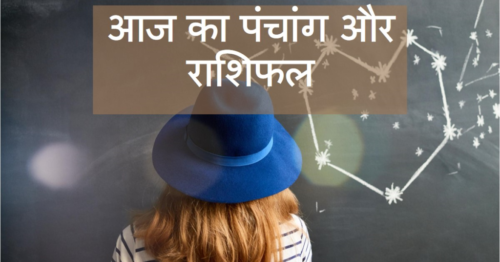 आज का पंचांग और राशिफल`10-जुलाई-2024