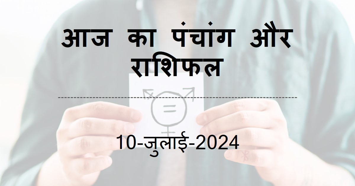 आज का पंचांग और राशिफल`10-जुलाई-2024