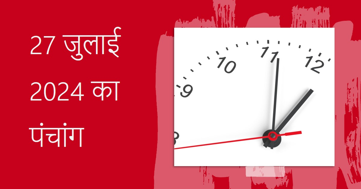 आज का पंचांग->दिनांक:-27जुलाई:-2024