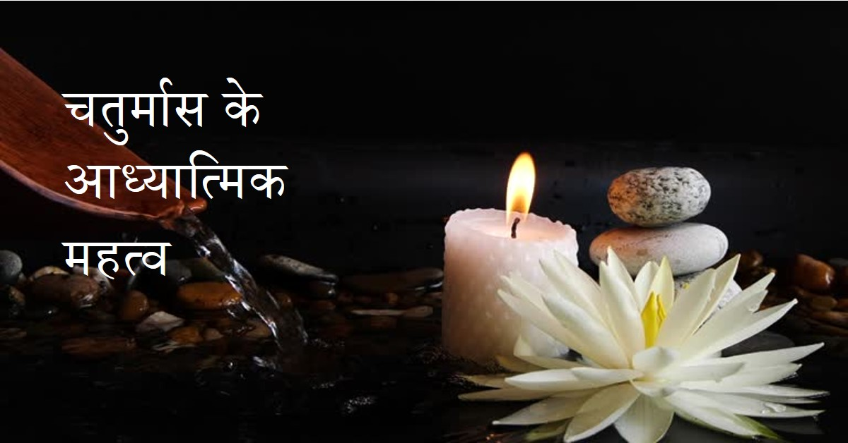 *🌹 आध्यात्मिक कोष भरने का काल – चतुर्मास 🌹*