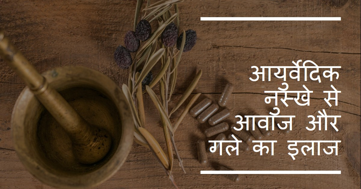 आवाज या गला बैठने के उपचार के लिए आयुर्वेदिक नुस्खे