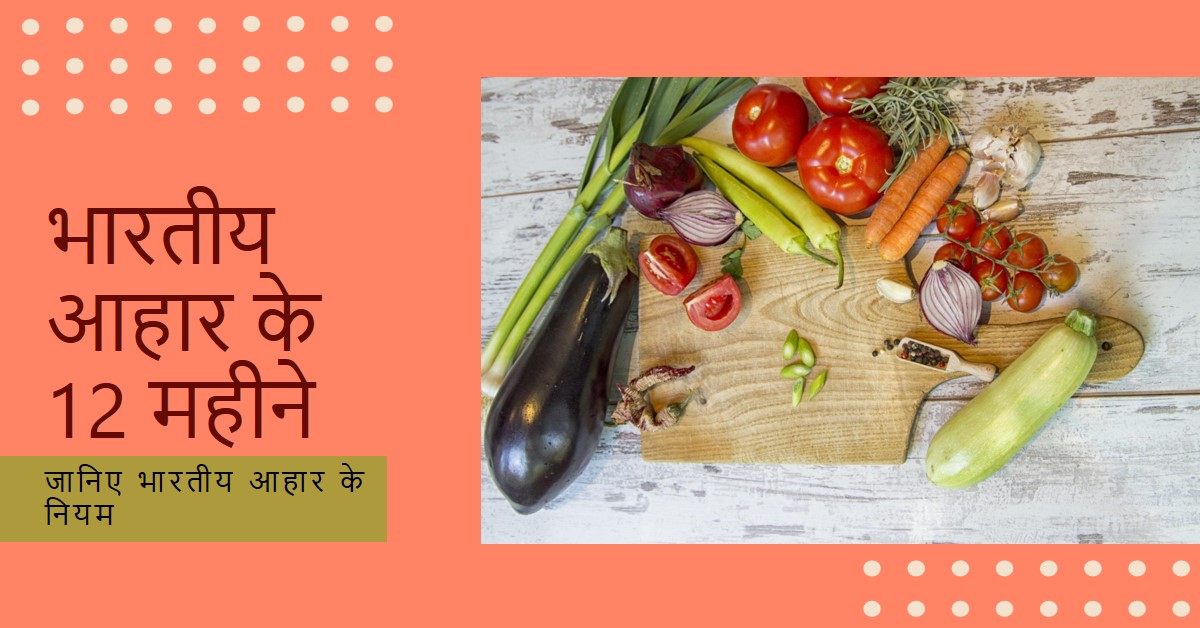 आहार के नियम भारतीय 12 महीनों अनुसार