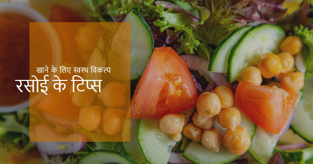 उपयोगी रसोई टिप्स