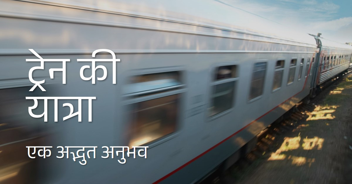 एक ट्रेन की घटना