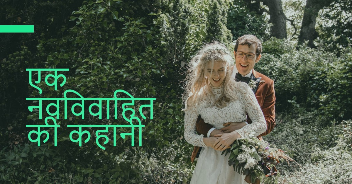एक नवविवाहित की कहानी