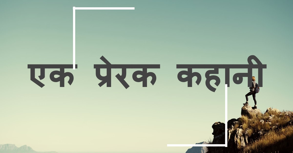 एक प्रेरक कहानी