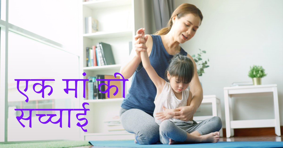 एक मां की सच्चाई ✍️🌿🌿