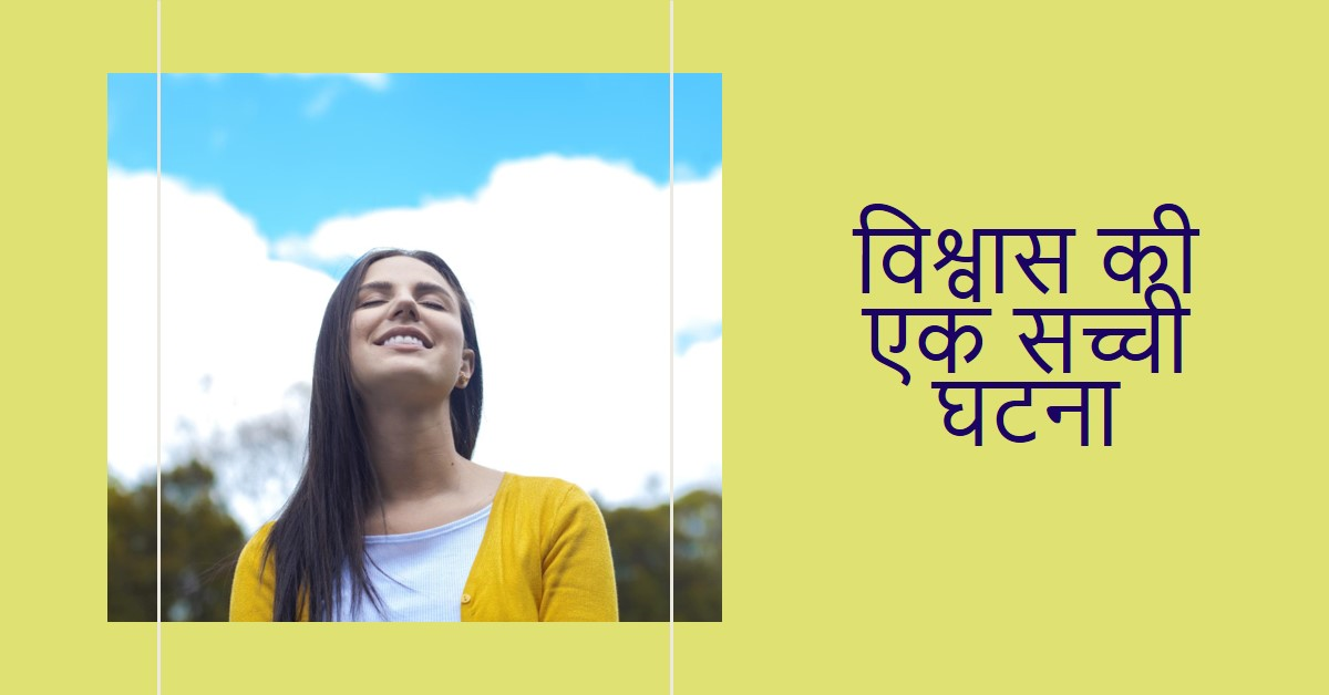 एक सच्ची घटना जो आपके दिल को विश्वास से भर देगी.
