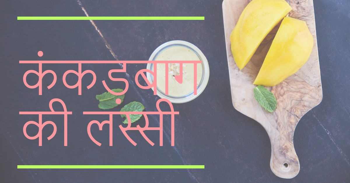कंकड़बाग की लस्सी