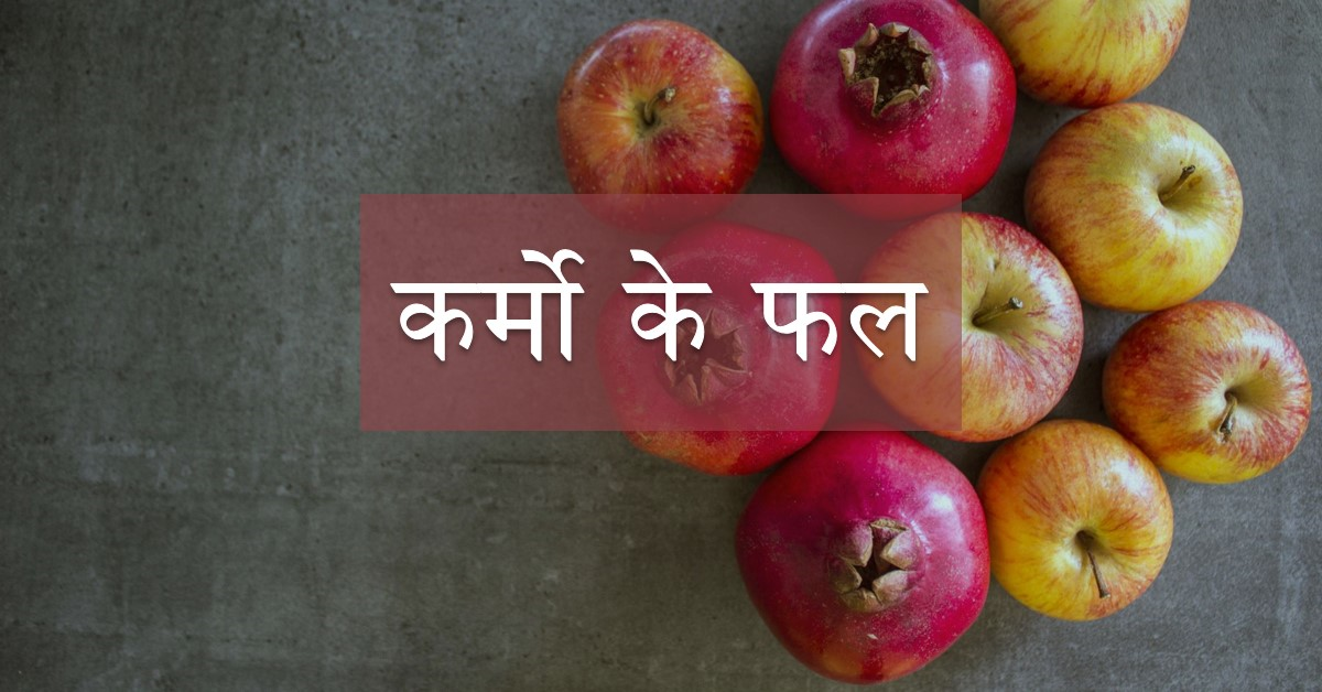 कर्मो के फल