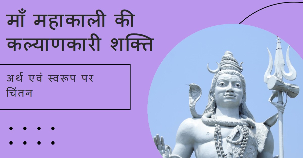कल्याणकारी माँ महाकाली अर्थ एव स्वरूप चिंतन