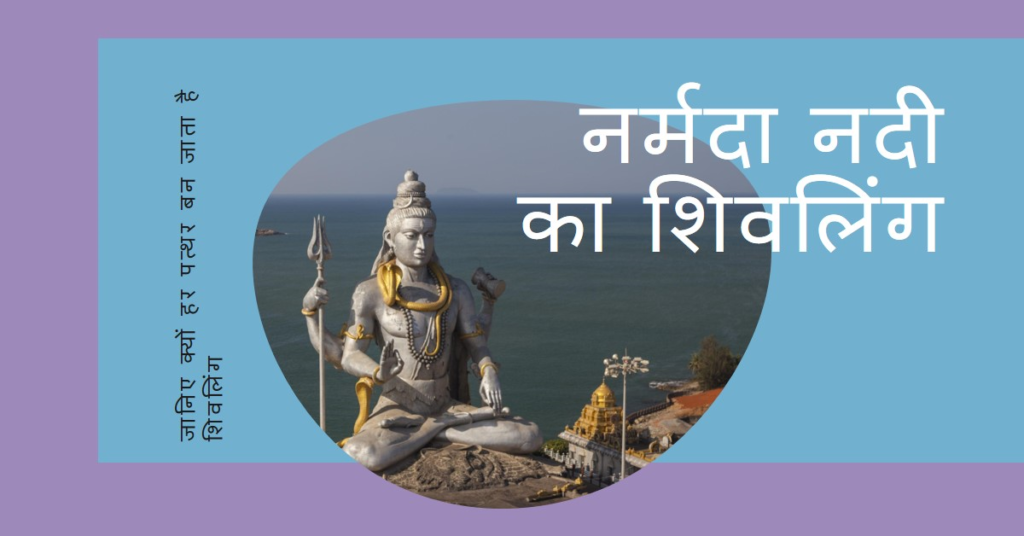 क्यों है नर्मदा नदी का हर पत्थर शिवलिंग?