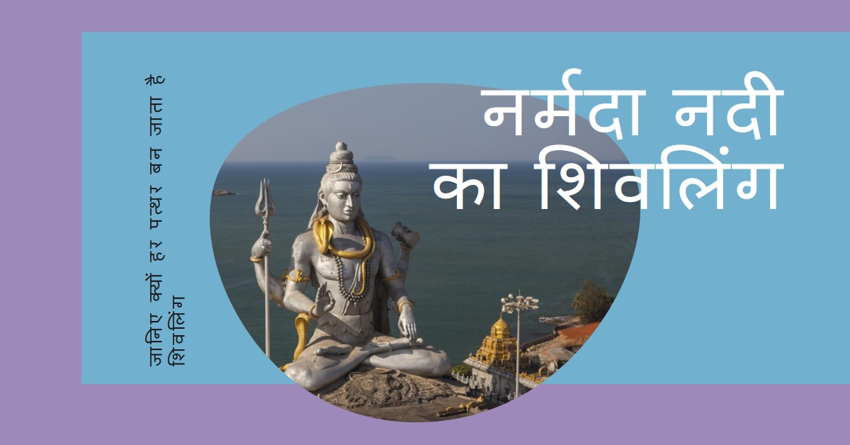 क्यों है नर्मदा नदी का हर पत्थर शिवलिंग?