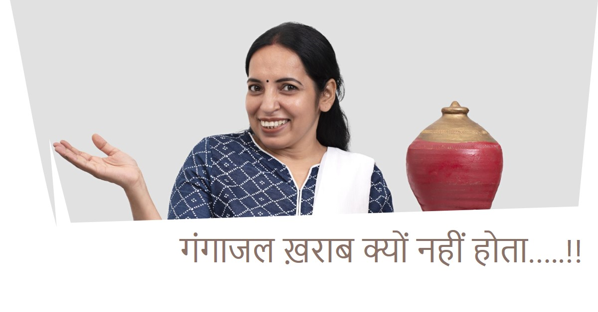 गंगाजल ख़राब क्यों नहीं होता…..!!
