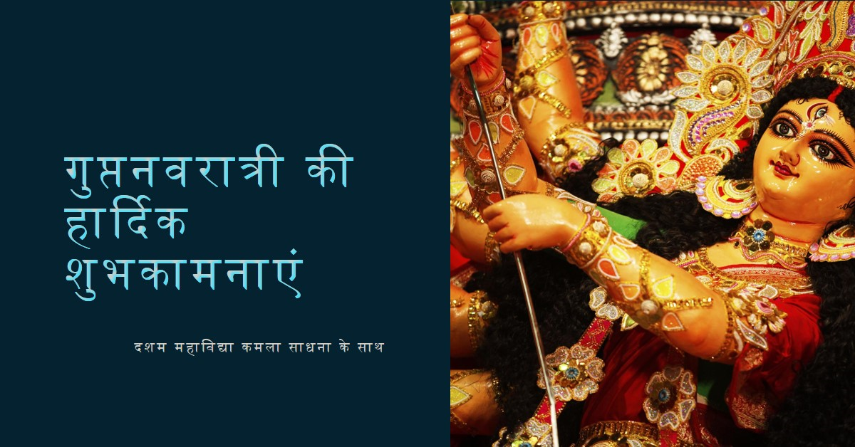 गुप्तनवरात्री में दशम महाविद्या कमला साधना